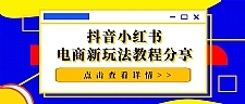 猫课抖音小红书电商新玩法教程分享